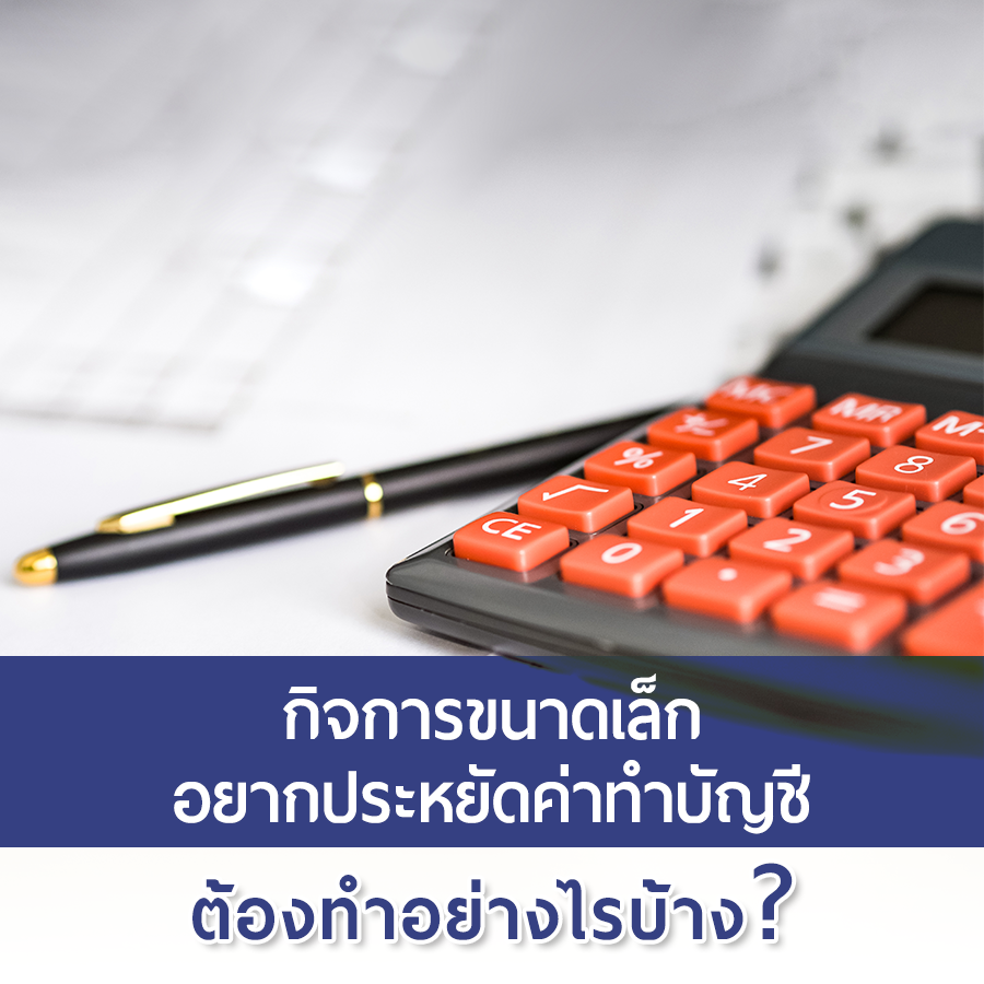 กิจการขนาดเล็ก อยากประหยัดค่าทำบัญชี ต้องทำอย่างไรบ้าง ?