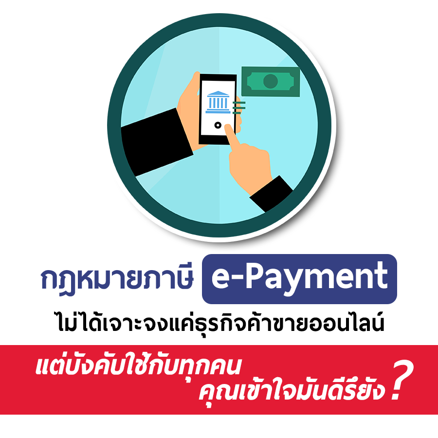 กฎหมายภาษี e-Payment ไม่ได้เจาะจงแค่ธุรกิจค้าขายออนไลน์ แต่บังคับใช้กับทุกคน คุณเข้าใจมันดีรึยัง ?