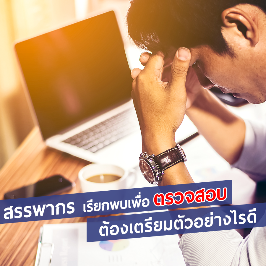 สรรพากรเรียกพบ เพื่อตรวจสอบ ต้องเตรียมตัวอย่างไรดี
