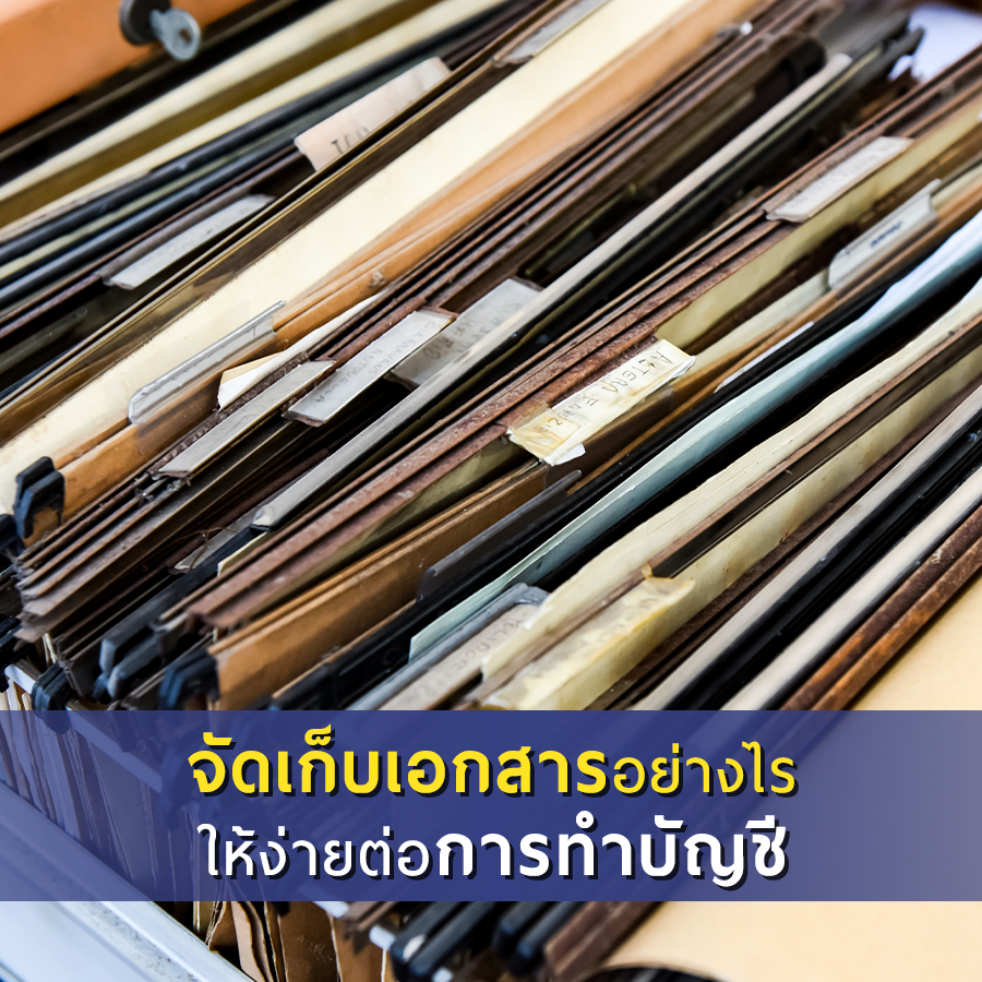 จัดเก็บเอกสารอย่างไร ให้ง่ายต่อการทำบัญชี