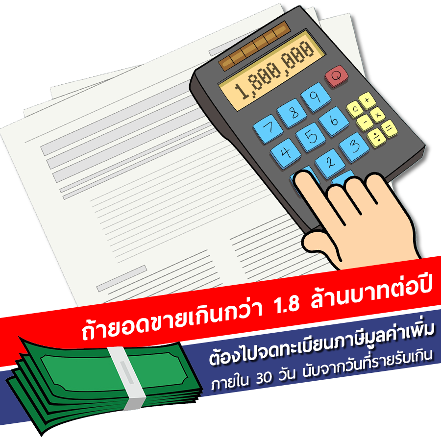 ถ้ารายรับเกิน 1.8 ล้านบาทต่อปี ต้องจด VAT นะรู้ยัง ?
