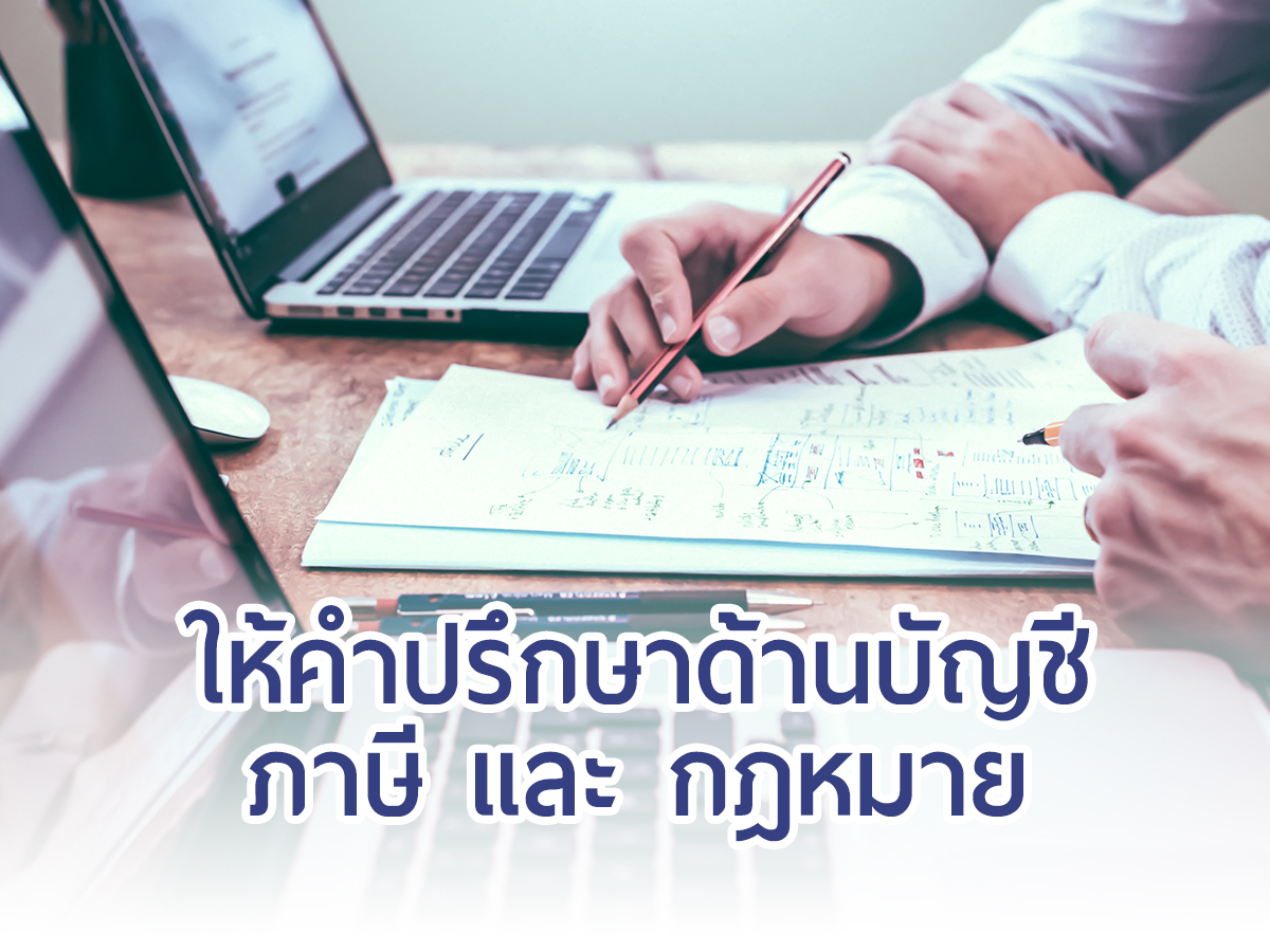 ให้คำปรึกษาด้านบัญชี ภาษี และ กฎหมาย
