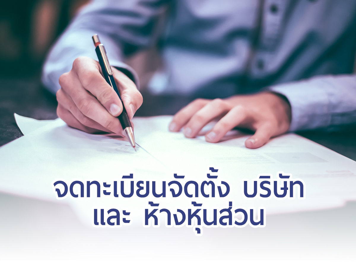 จดทะเบียนจัดตั้งบริษัท และ ห้างหุ้นส่วน