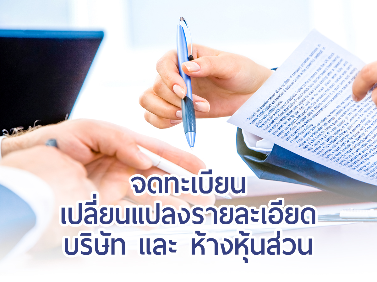 จดทะเบียนเปลี่ยนแปลงรายละเอียดบริษัท และ ห้างหุ้นส่วน