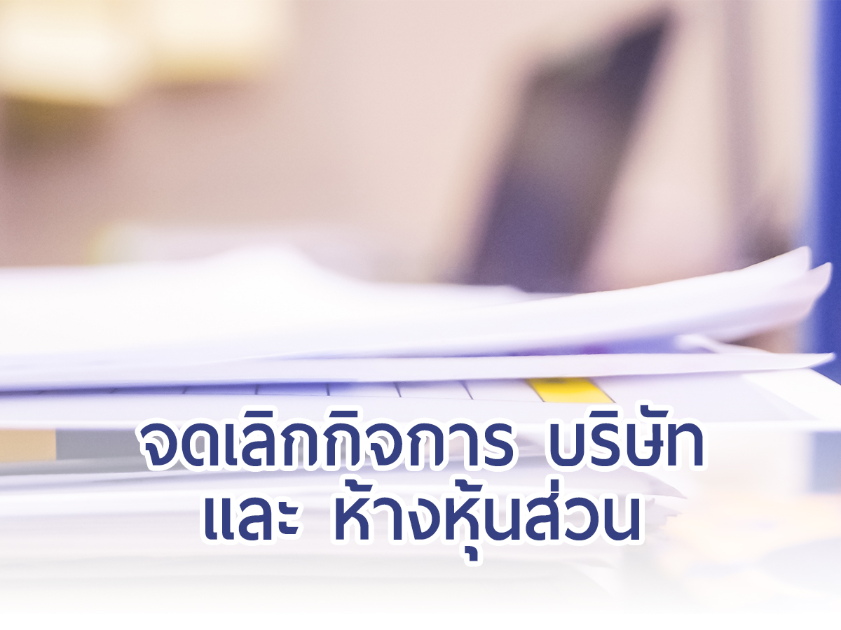 จดเลิกกิจการ บริษัท และ ห้างหุ้นส่วน
