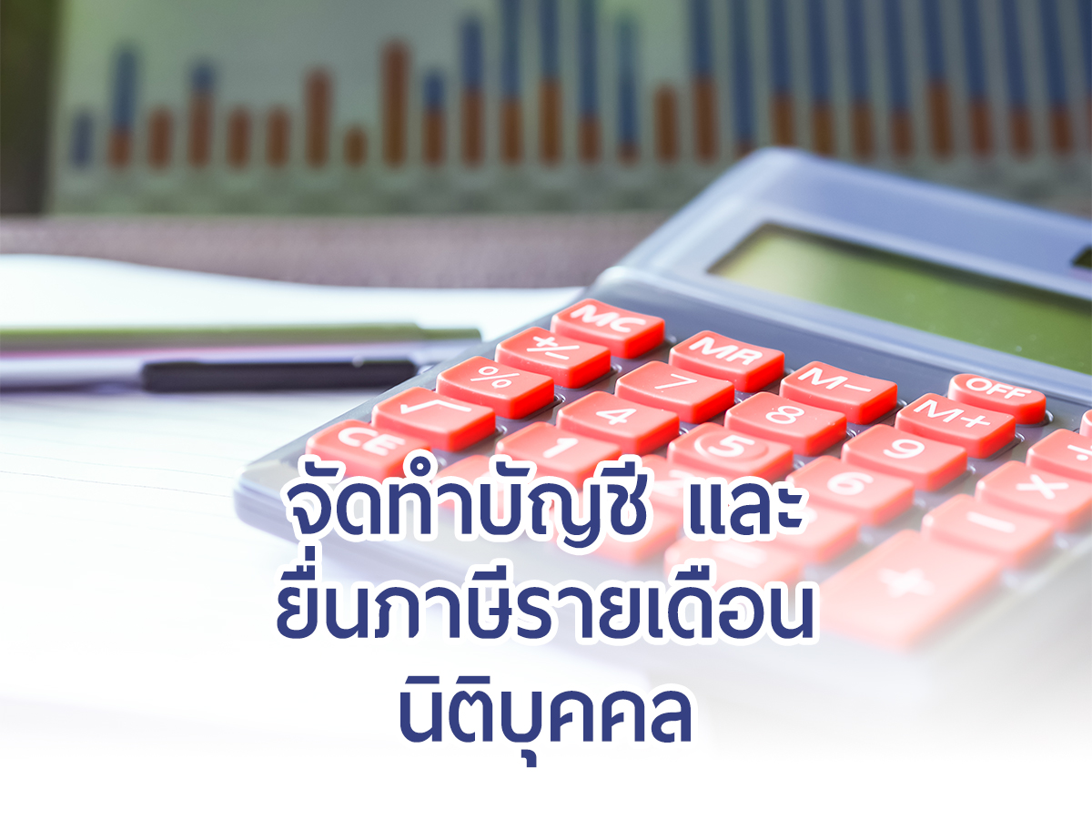 จัดทำบัญชี และ ยื่นภาษีรายเดือนนิติบุคคล