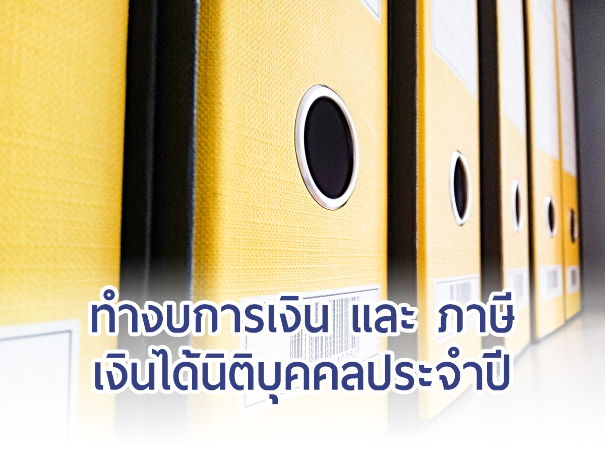 ทำงบการเงิน และ ภาษีเงินได้นิติบุคคลประจำปี