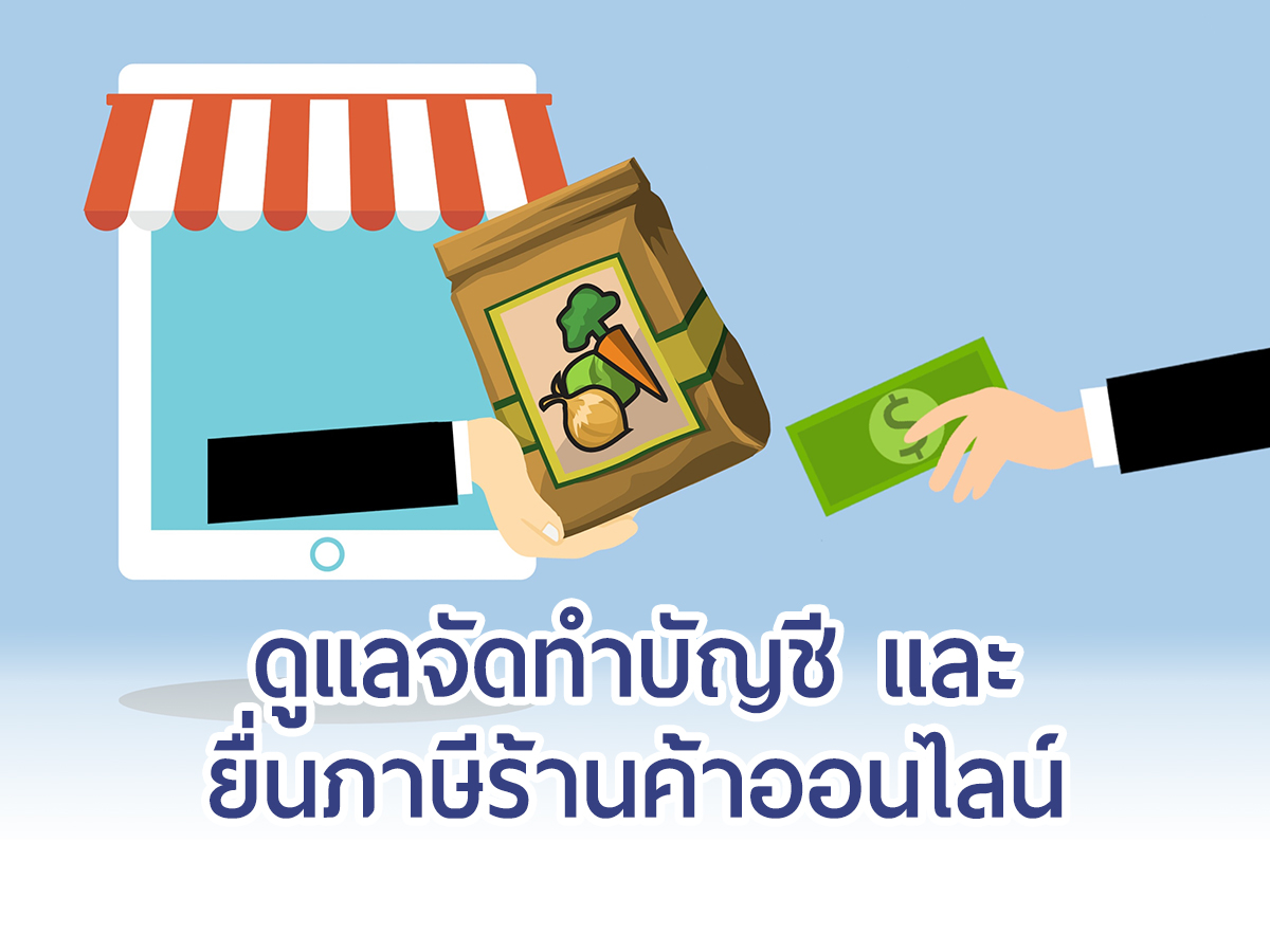 ดูแลจัดทำบัญชี และ ยื่นภาษีร้านค้าออนไลน์
