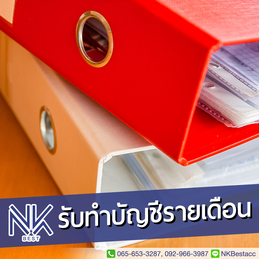 รับทำบัญชีรายเดือน ช่วยดูแลในเรื่องบัญชีและภาษี รายเดือนที่คุณต้องจัดการ