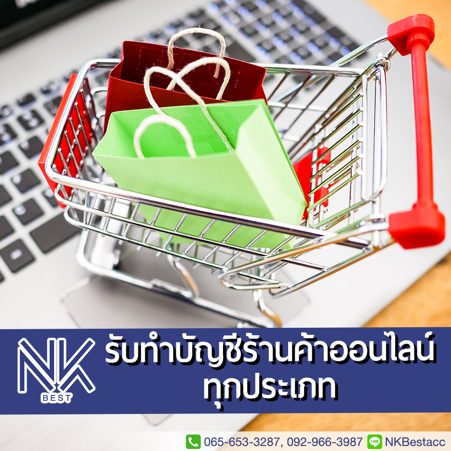รับทำบัญชีร้านค้าออนไลน์ทุกประเภท